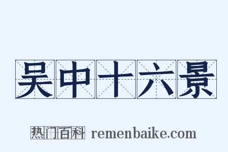 吴中十六景是什么意思的图片